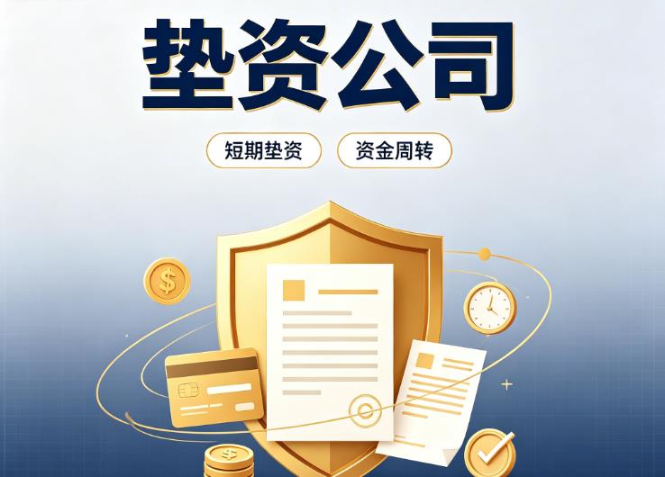 上海普陀区债务重组|上海普陀区垫资过桥|上海普陀区事业单位债务重组