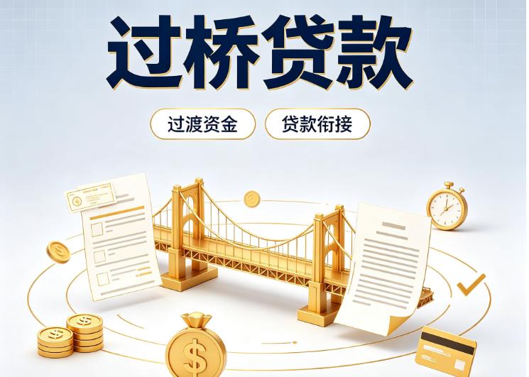 上海普陀区债务重组|上海普陀区过桥资金|上海普陀区信用贷垫资